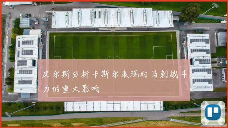皮尔斯分析卡斯尔表现对马刺战斗力的重大影响