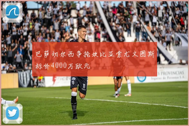 巴萨切尔西争抢坎比亚索尤文图斯标价4000万欧元