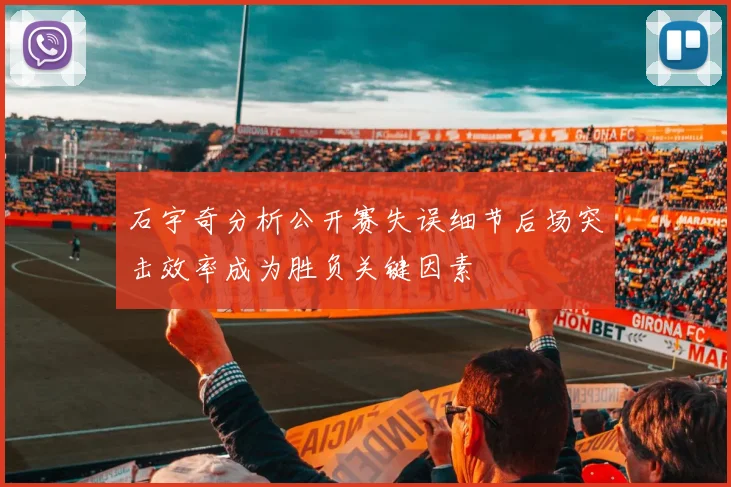 石宇奇分析公开赛失误细节后场突击效率成为胜负关键因素