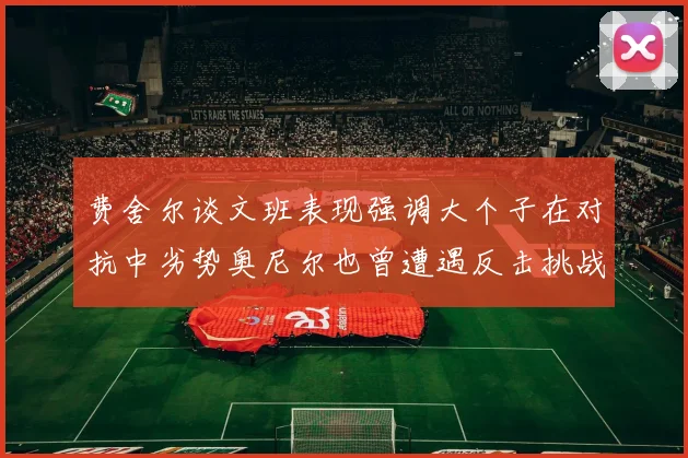 费舍尔谈文班表现强调大个子在对抗中劣势奥尼尔也曾遭遇反击挑战