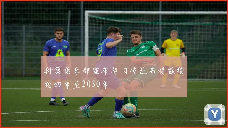 科莫俱乐部宣布与门将让布特兹续约四年至2030年