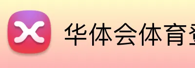 华体会体育登录网官网 Logo